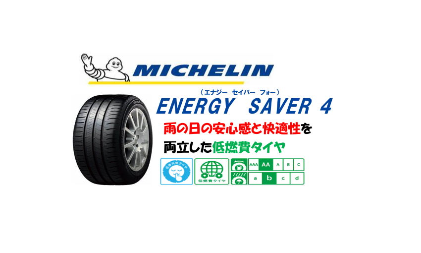 MICHELIN ENERGY SAVER 4 エナジーセイバーフォー -タイヤの専門店WAVE-三重県四日市市