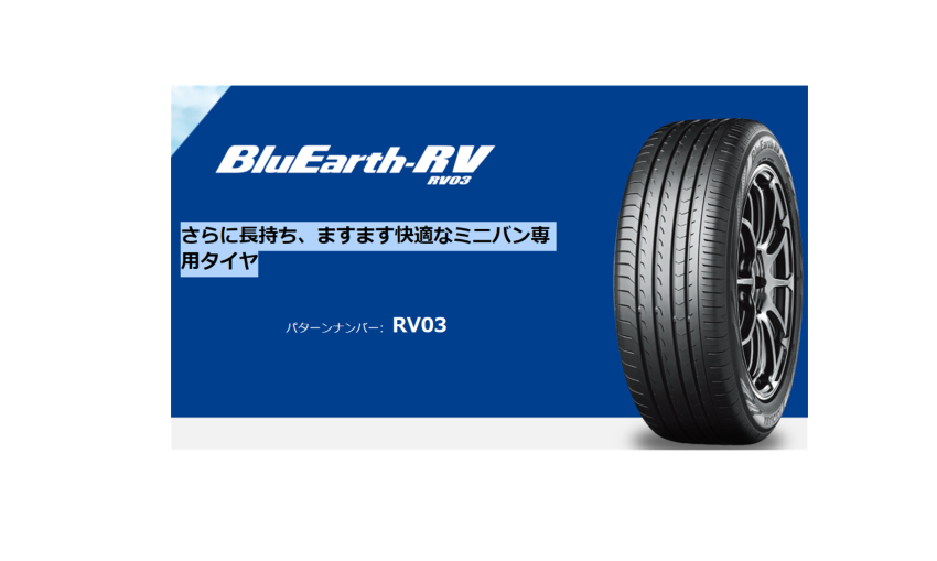 YOKOHAMA BluEarth RV-03 ブルーアース・アールブイゼロスリー 