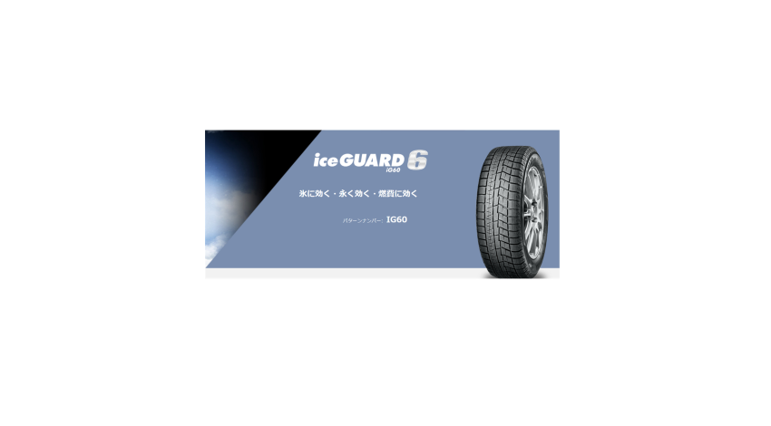 YOKOHAMA iceGUARD 6 アイスガード シックス(ｽﾀｯﾄﾞﾚｽ) - タイヤの専門