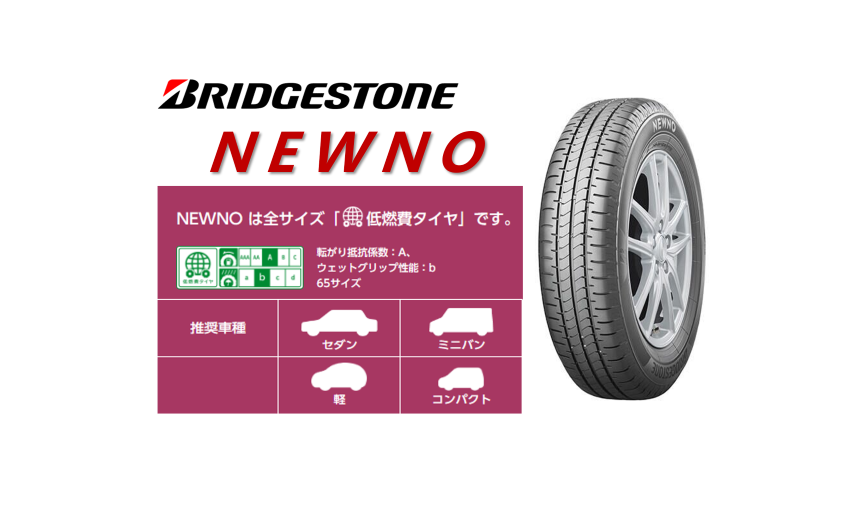 BRIDGESTONE NEWNO ニューノ - タイヤの専門店WAVE-三重県四日市市