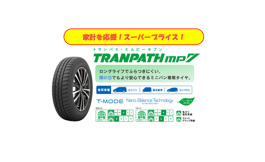 TOYO TIRE TRANPATH mp7 トランパス・エムピーセブン - タイヤの専門店WAVE-三重県四日市市